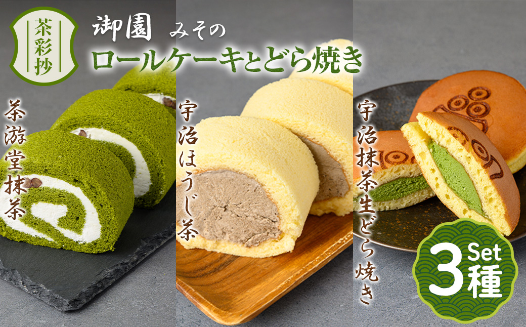 茶彩抄「御園-みその」ロールケーキ2種(抹茶・宇治ほうじ茶)と宇治抹茶生どら焼きセット ロールケーキ 宇治茶 宇治抹茶 抹茶 ほうじ茶 どら焼き 菓子 スイーツ デザート 抹茶ロール ほうじ茶ロール 【uj-AQ005】【茶游堂（ちゃゆうどう）】