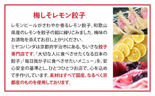 ミヤコパンダの京都餃子 16個入り 梅しそレモン　餃子 ギョウザ　CF10
