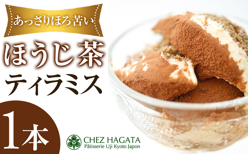 ほうじ茶ティラミス(1本)【uj-HI006】【シェ・アガタ】