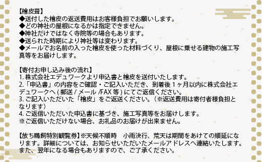 DP03 【家族で可能な伝統文化体験】 檜皮葺＋日本でここだけ「放ち鵜飼」観覧券（４枚）