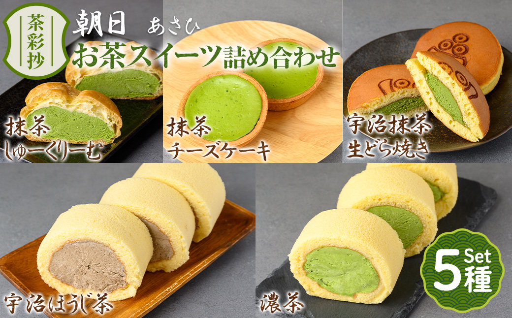 茶彩抄「朝日-あさひ」お茶スイーツ5種詰め合わせ ロールケーキ チーズケーキ 宇治茶 宇治抹茶 抹茶 ほうじ茶 どら焼き シュークリーム 菓子 スイーツ デザート  濃茶 【uj-AQ008】【茶游堂(ちゃゆうどう)】
