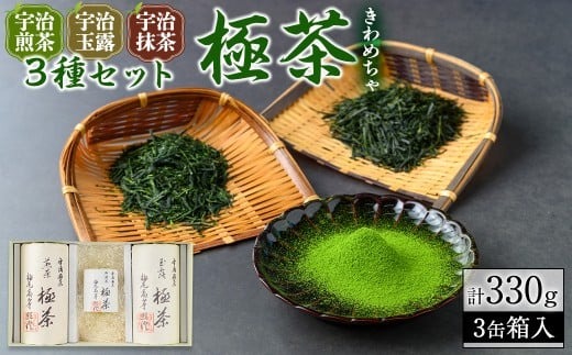 宇治「極茶(きわめちゃ)]3種セット箱入(抹茶30g・宇治煎茶150g・宇治玉露150g) お茶 宇治茶 緑茶 宇治抹茶 抹茶 煎茶 玉露 【uj-AP004】【丸利吉田銘茶園】