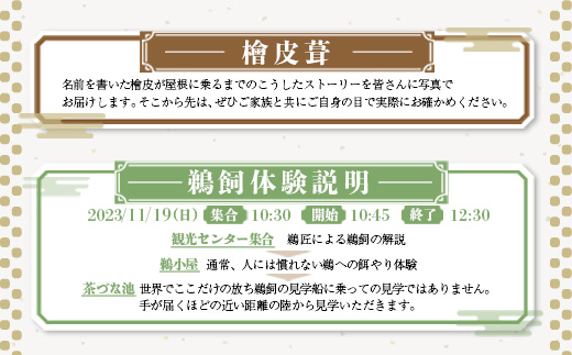 DP02 【家族で可能な伝統文化体験】 檜皮葺＋日本でここだけ「放ち鵜飼」観覧券（２枚）