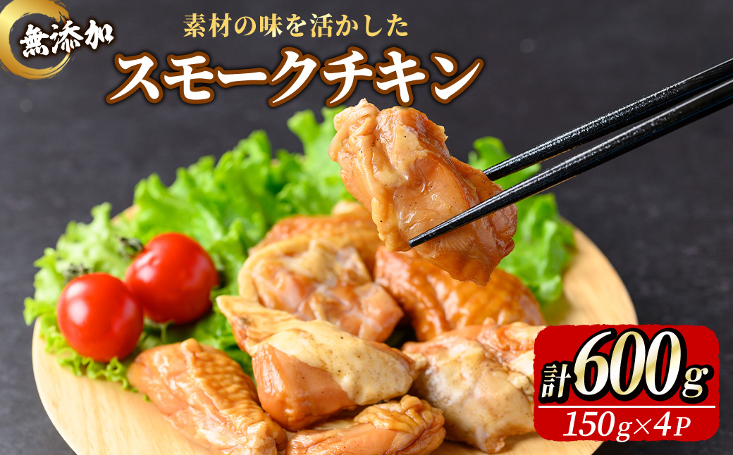 無添加スモークチキン(600g/150g×4P) 無添加 添加物不使用 燻製 スモークチキン 鶏 鶏もも 鶏もも肉 【uj-EA003】【無添加ハムソーセージさわ邊】