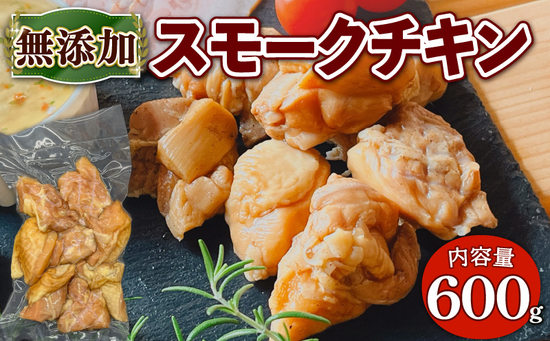 無添加 スモーク チキン 600g(150g?4パック)   EA03