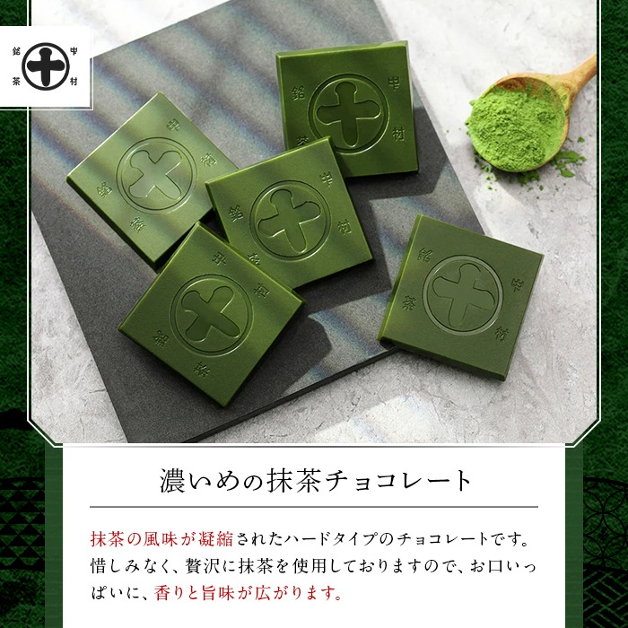 《中村藤吉本店》濃いめのチョコレート詰合せ(1箱・計21枚入) 特産品 チョコ チョコレート 宇治茶 宇治抹茶 抹茶 ほうじ茶 菓子 スイーツ 【uj-AZ005】【中村藤吉本店】