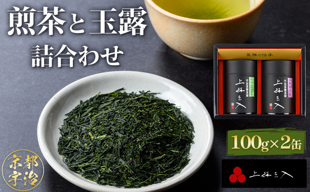 煎茶と玉露の詰合わせ(100g×2缶) 京都 お土産 京都土産 日本茶 宇治茶 煎茶 玉露 緑茶 グリーンティー お茶 【uj-AU004】【三星園上林三入本店】