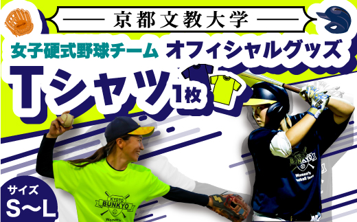 京都文教大学 女子硬式野球チーム Tシャツ グッズ　DO01