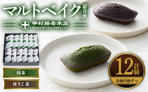 《中村藤吉本店》マルトベイク12個詰合せ(2種×6個) 特産品 菓子 焼き菓子 焼菓子 宇治茶 宇治抹茶 抹茶 ほうじ茶  スイーツ 和洋菓子 詰め合わせ マドレーヌ フィナンシェ 抹茶マドレーヌ 抹茶フィナンシェ 個包装 【uj-AZ009】【中村藤吉本店】