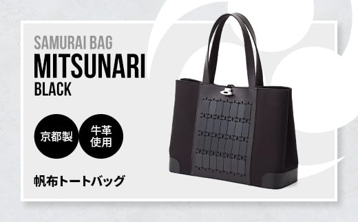 Samurai Bag「MITSUNARI（黒）」 帆布 トートバッグ　ビジネスバッグ かばん 鞄 牛革 本革 甲冑　BL09-1