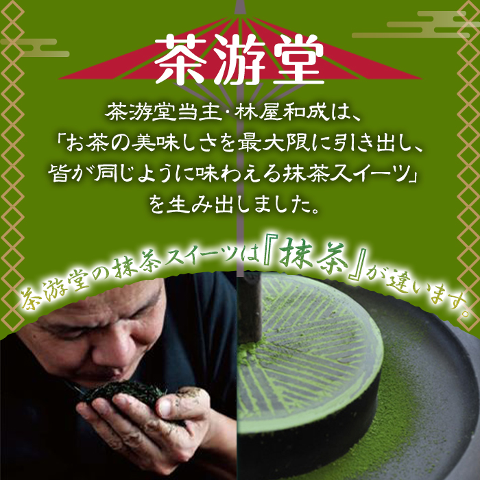 茶彩抄「天ケ瀬-あまがせ」 お茶スイーツ4種詰め合わせ ロールケーキ チーズケーキ 宇治茶 宇治抹茶 抹茶 ほうじ茶 シュークリーム 菓子 スイーツ デザート  濃茶 【uj-AQ009】【茶游堂（ちゃゆうどう）】