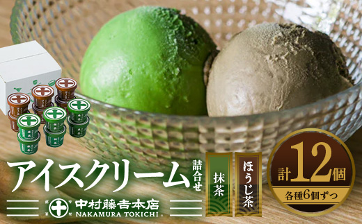 《中村藤吉本店》濃厚で豊かな味わいのアイスクリーム詰合せ(2種・計12個) 特産品 宇治茶 宇治抹茶 抹茶 ほうじ茶 アイス アイスクリーム スイーツ デザート 【uj-AZ002-A】【中村藤吉本店】