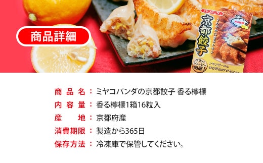 ミヤコパンダの京都餃子 16個入り 香る檸檬　餃子 ギョウザ　CF09