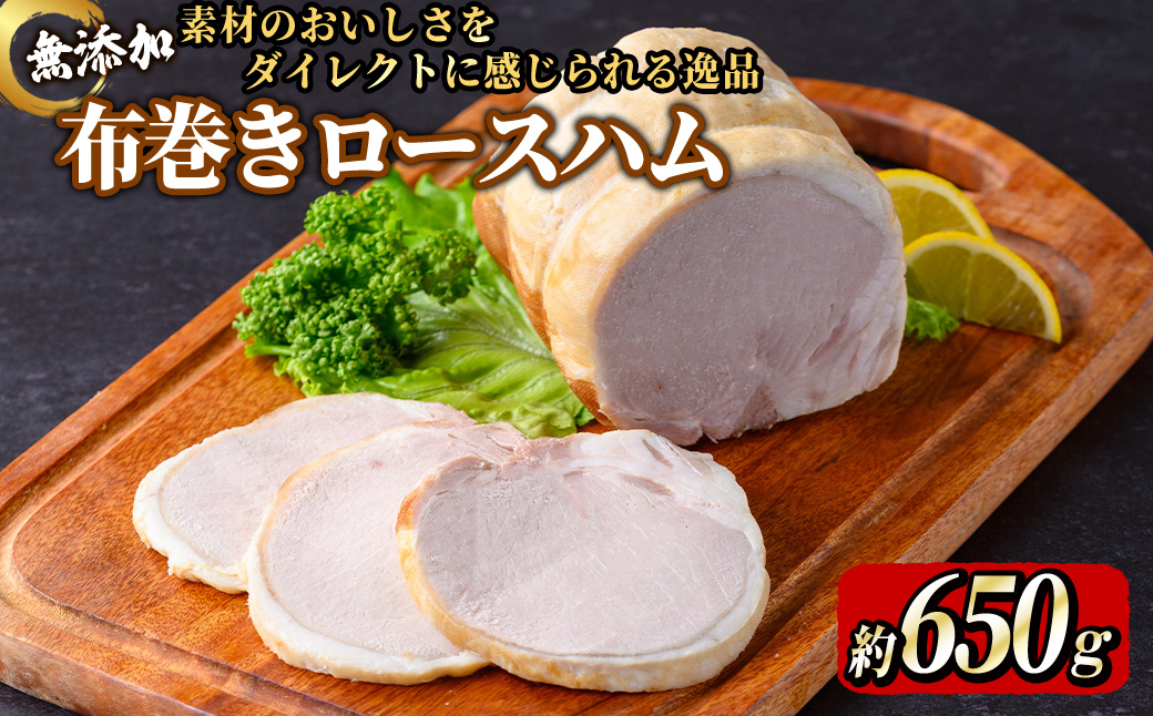 無添加布巻きロースハム(約650g) 無添加 添加物不使用 布巻きロースハム 京都府 京丹波 高原豚 布巻き ロース ハム  国産 豚肉 ハム グルメ 簡単 焼くだけ 【uj-EA008】【無添加ハムソーセージさわ邊】