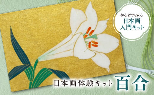日本画体験キット(百合/1セット) 特産品 京都 宇治 日本画 初心者 キット セット 体験 岩絵具 絵具 筆 [uj-CK002-C][ナカガワ胡粉絵具]