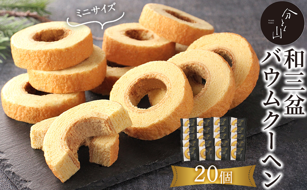 麻布 分とく山　和三盆のミニ バウムクーヘン(20個)【ヤバケイ】【uj-FI002-C】