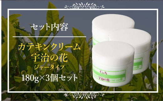 カテキンクリーム宇治の花 180g×3個セット ボトルタイプ　保湿 クリーム 美白　CC12-2