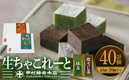 《中村藤吉本店》生ちゃこれーと(抹茶・ほうじ茶/20個入×2箱) 特産品 生ちゃこれーと 京都 宇治 詰め合わせ お菓子 スイーツ お土産 デザート おやつ 生チョコ 生チョコレート チョコレート チョコ 和洋菓子 抹茶チョコ ほうじ茶チョコ 【uj-AZ008】【中村藤吉本店】