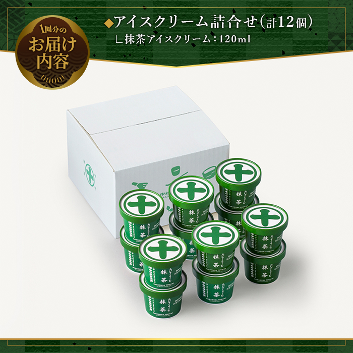 ＜定期便・全2回＞《中村藤吉本店》濃厚で豊かな味わいの抹茶アイスクリーム詰合せ(1種・12個×2回) 宇治茶 宇治抹茶 抹茶 アイス アイスクリーム スイーツ デザート  【uj-AZ020】【中村藤吉本店】