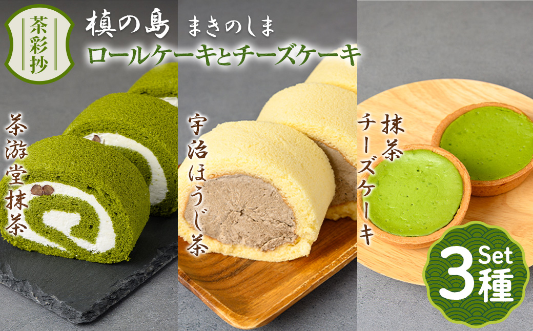 茶彩抄「槙の島-まきのしま」ロールケーキ2種(抹茶・宇治ほうじ茶)と抹茶チーズケーキセット 特産品 ロールケーキ チーズケーキ 宇治茶 宇治抹茶 抹茶 ほうじ茶 菓子 スイーツ デザート 抹茶ロール ほうじ茶ロール 【uj-AQ002】【茶游堂(ちゃゆうどう)】
