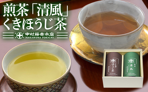 《中村藤吉本店》煎茶 清風・くきほうじ茶セット(2種・各1缶) 特産品  お茶 緑茶 茶葉 ほうじ茶 煎茶 日本茶 国産 【uj-AZ013】【中村藤吉本店】