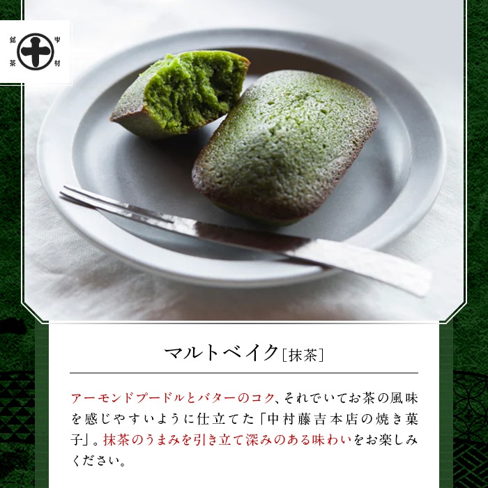 《中村藤吉本店》グリーンティー(150g×1袋)とマルトベイク2種詰合せ(抹茶・ほうじ茶/各2個)  宇治茶 宇治抹茶 抹茶 ほうじ茶 菓子 焼き菓子 焼菓子 スイーツ デザート お茶 グリーンティー  【uj-AZ023】【中村藤吉本店】