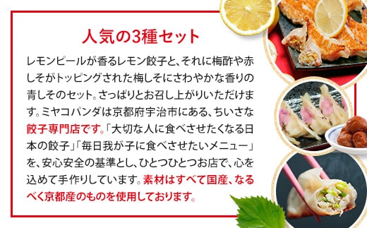 ミヤコパンダの京都餃子3種セット 合計48個　香る檸檬＆梅しそレモン＆さわやか青しそ 餃子 ギョウザ　CF07