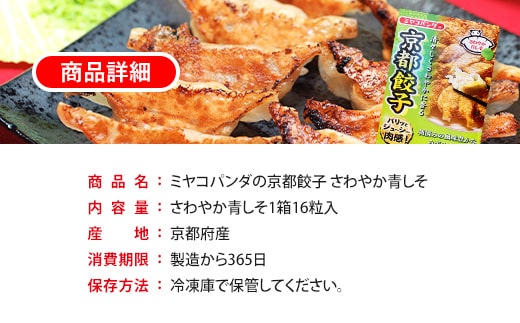 ミヤコパンダの京都餃子 16個入り さわやか青しそ　餃子 ギョウザ　CF11