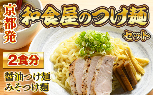 京都発　和食屋のつけ麺セット 2食分　つけ麺 醤油 しょうゆ 味噌 みそ 地鶏 鶏肉　DR01