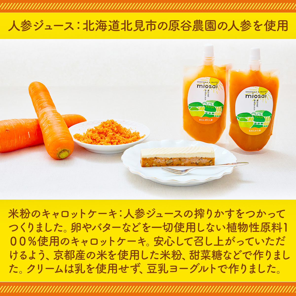 ミオサイ 植物性原料１００％の米粉キャロットケーキと人参ジュースセット　ケーキ 野菜ジュース 野菜ピュレ 野菜 果物 フルーツ　DA07