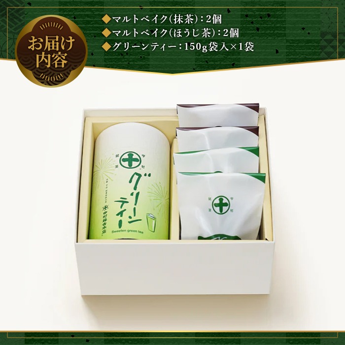《中村藤吉本店》グリーンティー(150g×1袋)とマルトベイク2種詰合せ(抹茶・ほうじ茶/各2個)  宇治茶 宇治抹茶 抹茶 ほうじ茶 菓子 焼き菓子 焼菓子 スイーツ デザート お茶 グリーンティー  【uj-AZ023】【中村藤吉本店】