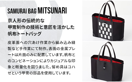 Samurai Bag「MITSUNARI（黒・市松）」 帆布 トートバッグ　ビジネスバッグ かばん 鞄 牛革 本革 甲冑　BL09-3