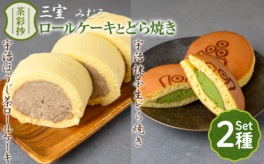 茶彩抄「三室-みむろ」宇治ほうじ茶ロールケーキと宇治抹茶生どら焼きセット ロールケーキ ほうじ茶 宇治茶 宇治抹茶 抹茶 どら焼き 菓子 スイーツ デザート 【uj-AQ007】【茶游堂（ちゃゆうどう）】