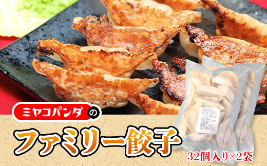 ファミリー餃子　30粒入り×2袋　餃子 ギョウザ　CF16