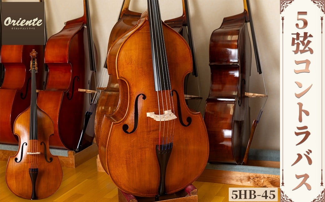 5弦 コントラバス 5HB-45 特産品 コントラバス 日本メーカー 音楽 弦楽器 楽器 5弦 【uj-BM002-F】【ヒガシ絃楽器製作所】