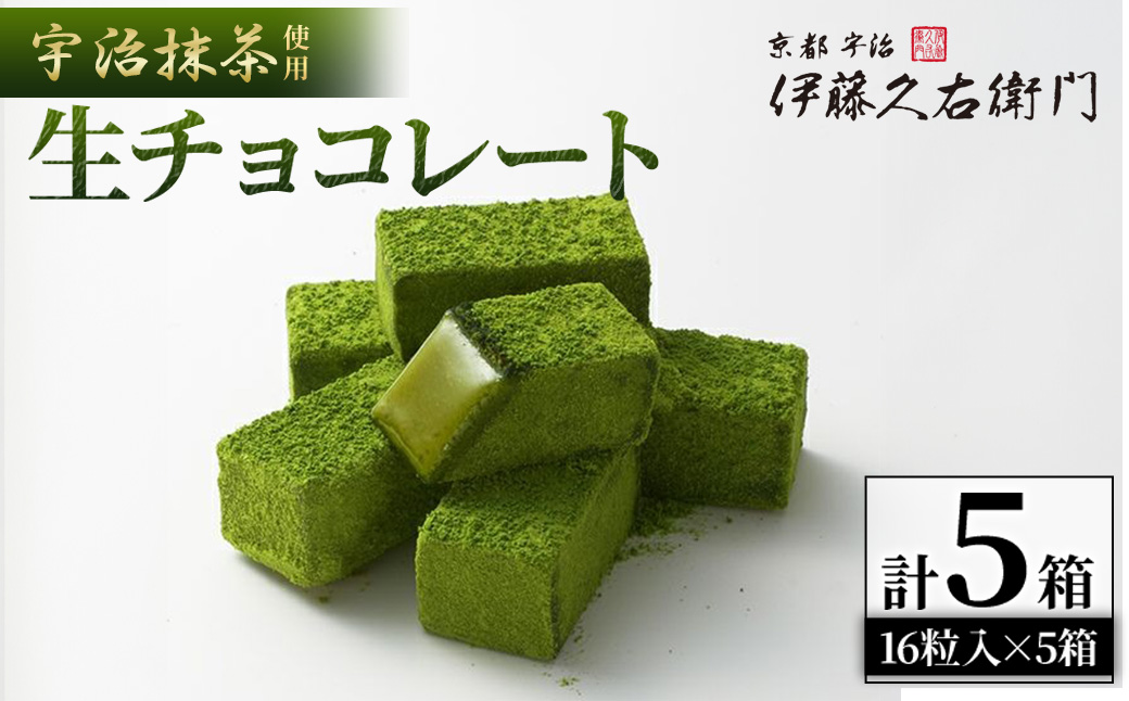 《伊藤久右衛門》宇治抹茶 生チョコレート(16粒入×5個)【伊藤久右衛門】【uj-AD003】