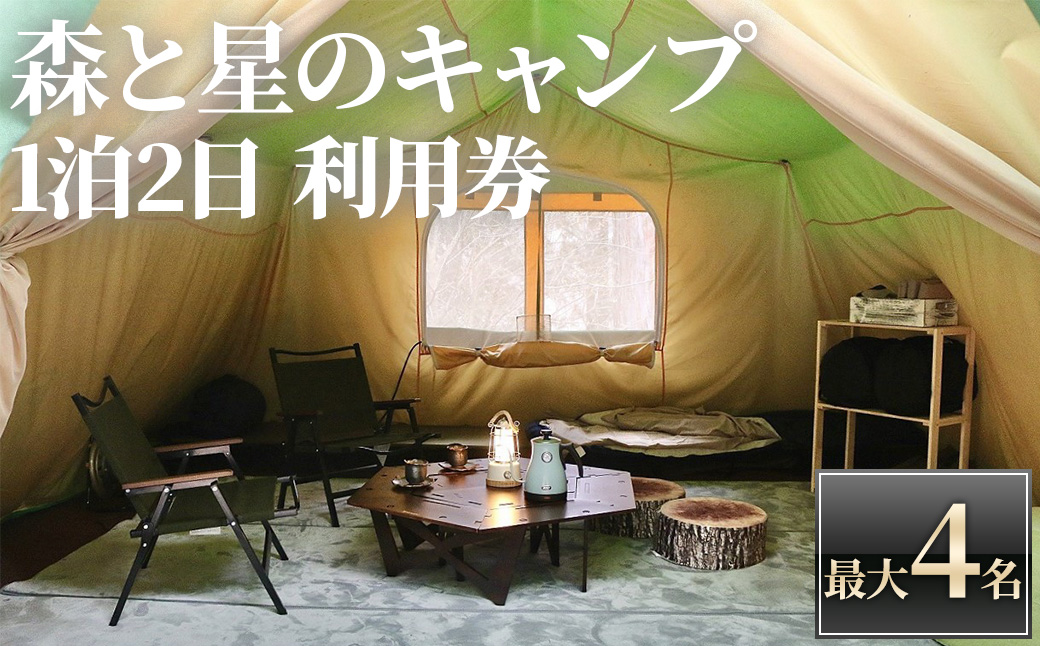 ＜アクトパル宇治＞森と星のキャンプ利用チケット(定員4名様・宿泊券) 体験 宿泊 宿泊券 チケット 自然 アクティビティ 【uj-KD002】【公益財団法人宇治市野外活動センター】