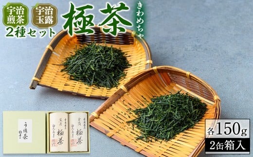 宇治「極茶(きわめちゃ)]2種セット箱入(宇治煎茶・宇治玉露/各150g) お茶 宇治茶 緑茶 玉露 【uj-AP005】【丸利吉田銘茶園】