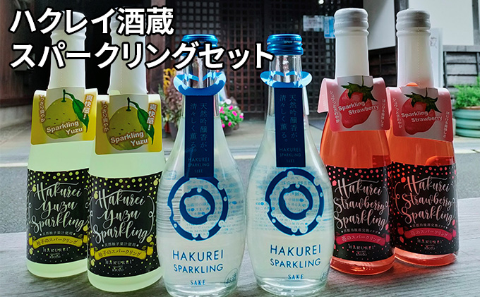 【ふるさと納税】ハクレイ酒蔵 スパークリングセット お酒 スパークリング アルコール 苺 いちご ストロベリー 柚 ゆず 飲み比べ クリスマス 飲料 柚子味 苺味 