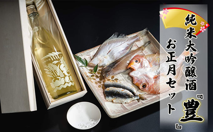 プラチナ賞を受賞した純米大吟醸酒『豊』と漁獲量の少ない幻の魚『金樽いわし』と元伊勢籠神社で元旦に授与される『干支入り土器』のお正月セット お酒 日本酒 魚貝類 干物 雑貨 日用品