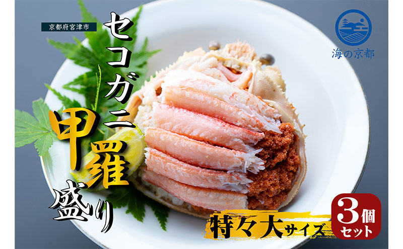 新物 セコガニ コッペがに ほぐし身（特特大サイズ）3個セット 甲羅盛り〈11月中旬～2026年3月末発送〉 蟹 カニ かに 松葉蟹 松葉ガニ ズワイガニ ボイル