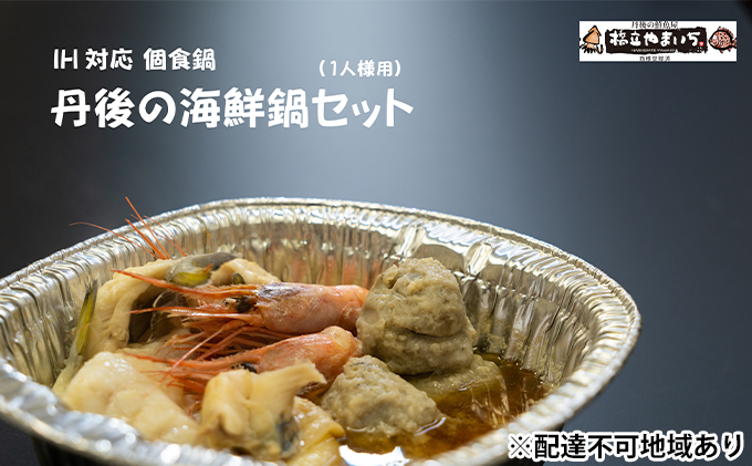 日本海満喫 丹後の 海鮮鍋 (1人前) 鍋セット 真空冷凍