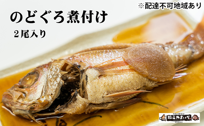 のどぐろ 煮つけ 2尾 魚貝類 加工食品