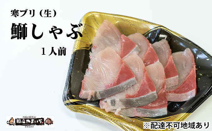 寒ブリ (生・刺身可) しゃぶしゃぶ用（1人前分） 魚介類 ブリしゃぶ 7切れ