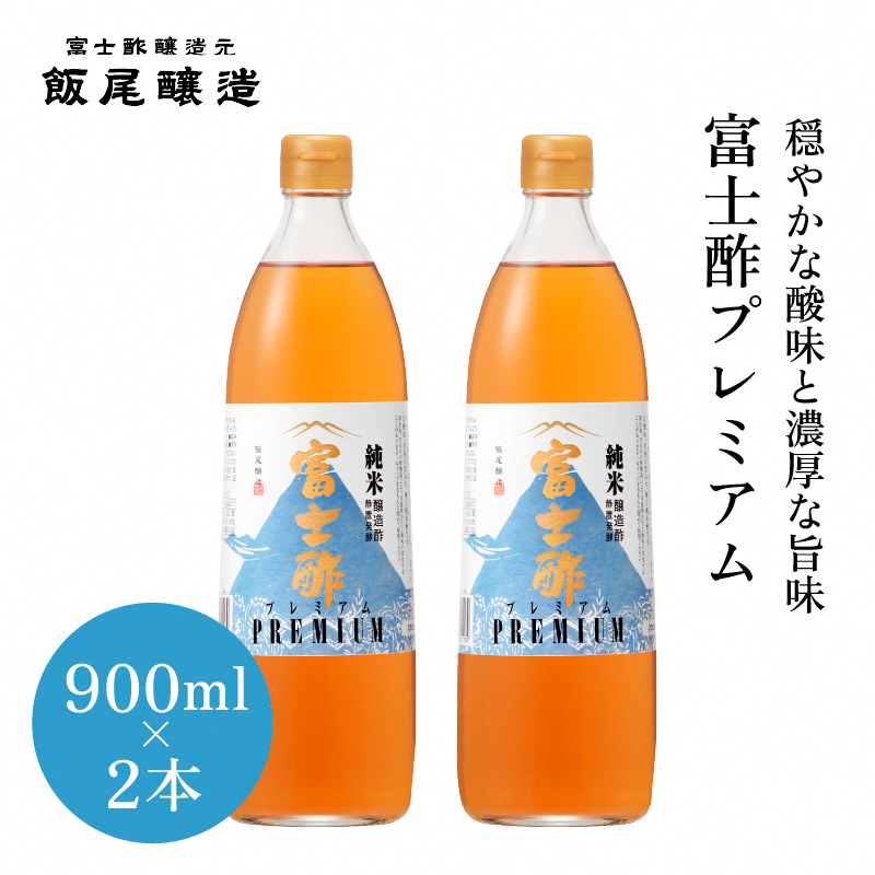 富士酢プレミアム 900ml 2本セット｜飯尾醸造 富士酢 調味料 お寿司 酢漬け 炒め物 ドレッシング