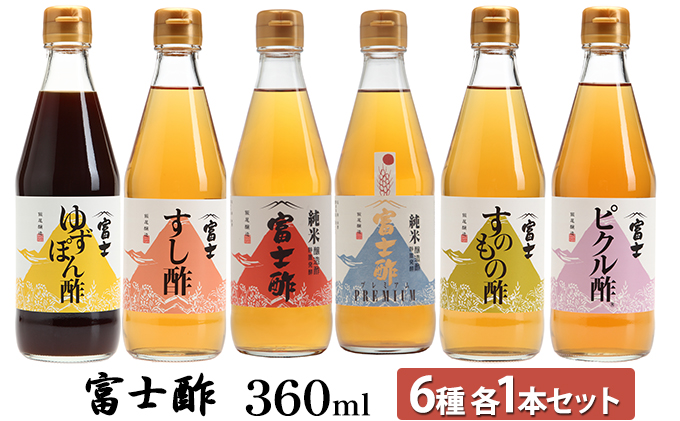 富士酢360ml 6種各1本セット ゆずぽん酢 すし酢 純米富士酢 富士酢プレミアム すのもの酢 ピクル酢 飯尾醸造 調味料 ポン酢 ぽん酢 たれ 