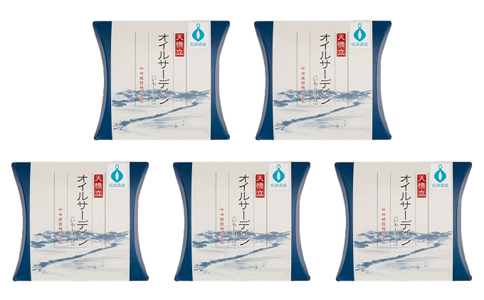 天橋立 オイルサーディン 缶詰 5個セット 竹中罐詰 加工食品 魚貝類 いわし 鰯 オイル漬け 料理 つまみ トッピング 非常食 お酒 酒 土産 