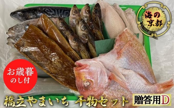 【御歳暮】海の京都 橋立やまいち 干物セット 贈答用 D[ 一夜干し 桜干し ギフト お歳暮 ] 魚貝類 アジ イカ サバ ハタハタ