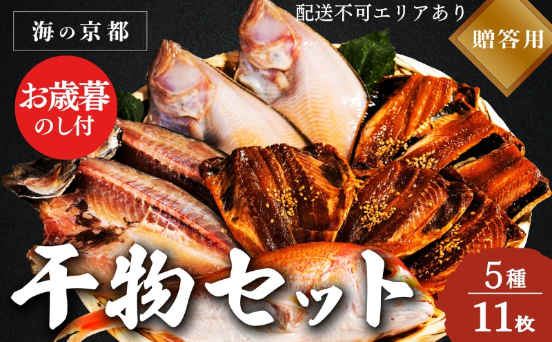 【御歳暮】海の京都 橋立やまいち 干物セット 贈答用 A[ 一夜干し 桜干し ギフト お歳暮 ] 魚貝類 アジ カレイ レンコダイ 桜干し 贈答用 