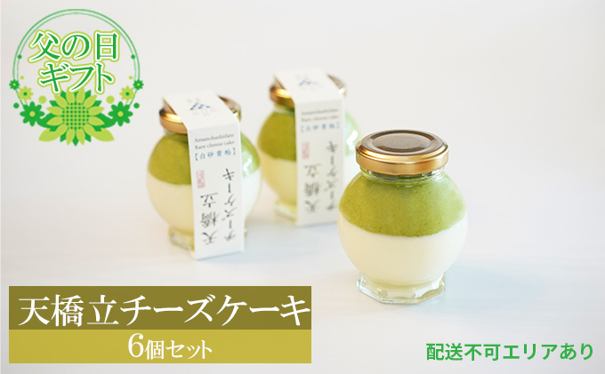 【2023年父の日ギフト】天橋立チーズケーキ 6個セット（ラッピング、メッセージカード付） お菓子